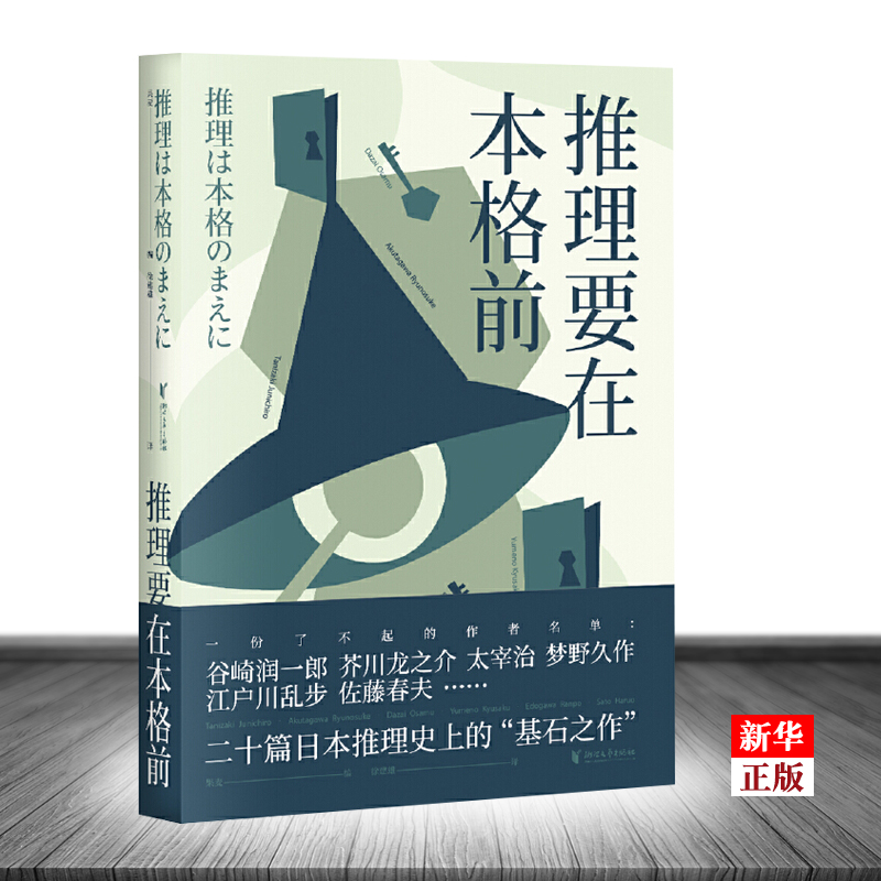 推理要在本格前 正版现货 日本推理小说 日本推理 20个短篇小说 18位日本文豪作家 无数推理创作者们的灵感来源 果麦 书籍/杂志/报纸 侦探推理/恐怖惊悚小说 原图主图