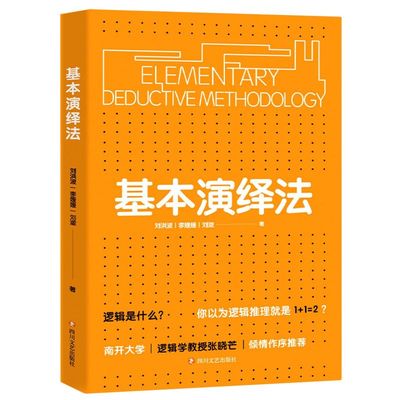 基本演绎法 刘洪波 李媛媛 刘潋 逻辑思维训练书籍思维导图逻辑学了不起的我自我实现逻辑推理实用工具逻辑思维书籍