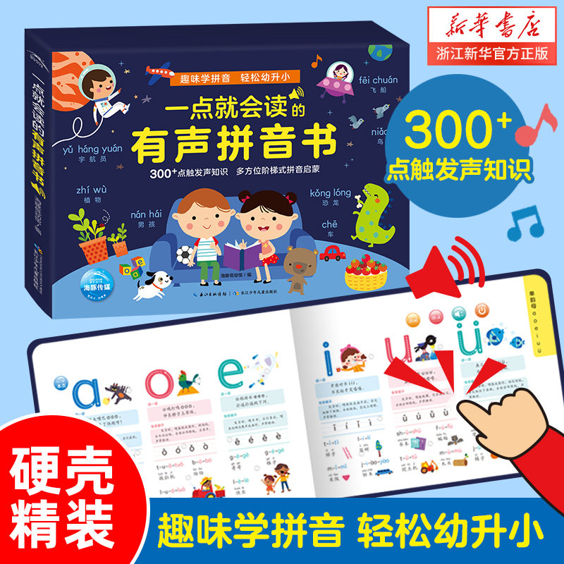一点就会读的有声拼音书(精) 2-6岁 硬壳精装 配usb可充电 海豚低幼馆