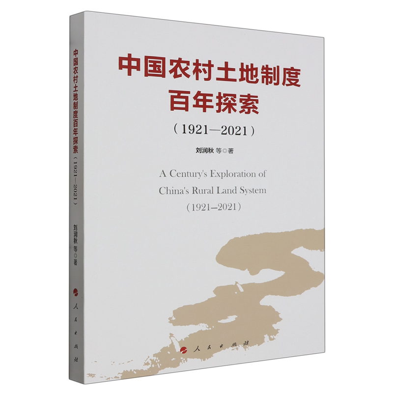 中国农村土地制度百年探索:1921-2021