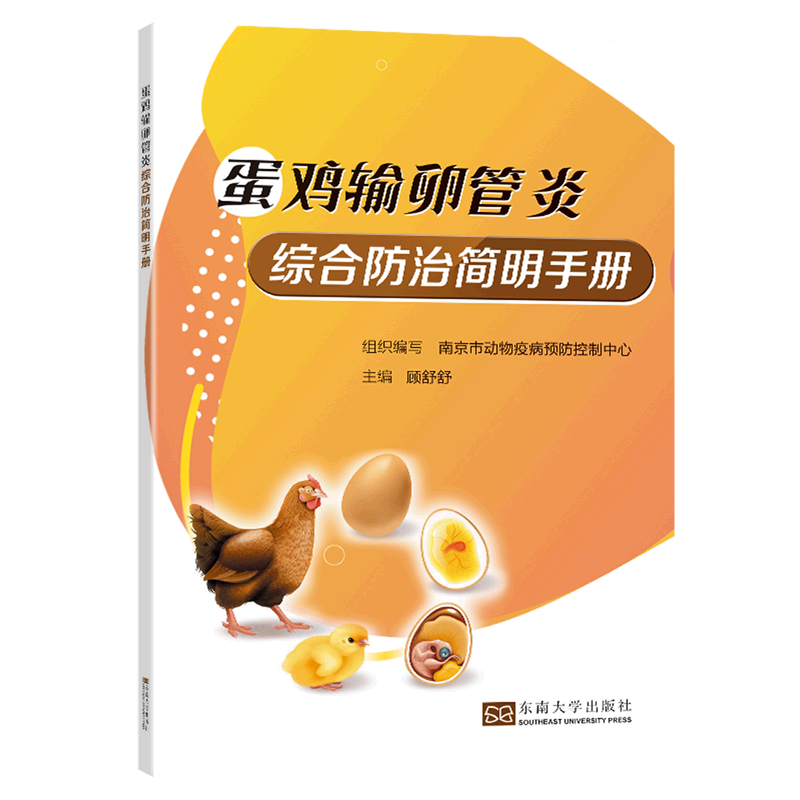 蛋鸡输卵管炎综合防治简明手册