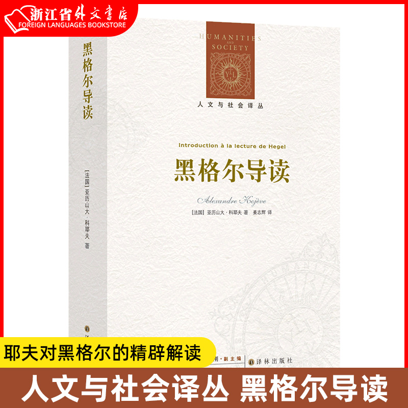 【人文与社会译丛】黑格尔导读法国天才哲学家科耶夫对黑格尔的精辟解读，一部轰动哲学界又不乏现世意义的惊世佳作