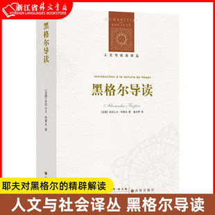 精辟解读 法国天才哲学家科耶夫对黑格尔 黑格尔导读 一部轰动哲学界又不乏现世意义 人文与社会译丛 惊世佳作