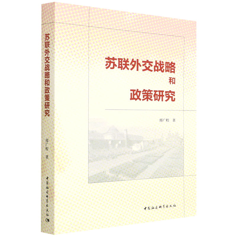 苏联外交战略和政策研究 邢广程 中国社会科学出版社 外交、国际关系 9787520397728新华正版