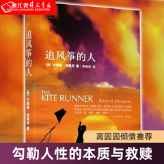 追风筝的人 (美)卡勒德·胡赛尼作品集 李继宏译 现当代文学中文小说 灿烂千阳摆渡人 偷影子的人 世界文学经典作品