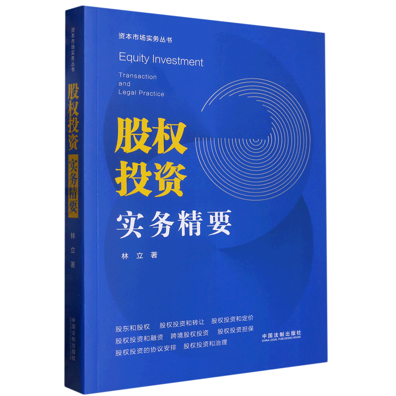 股权投资实务精要/资本市场实务丛书-封面