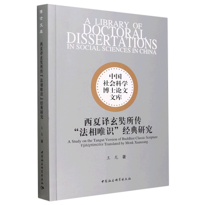 西夏译玄奘所传法相唯识经典研究/中国社会科学博士论文文库