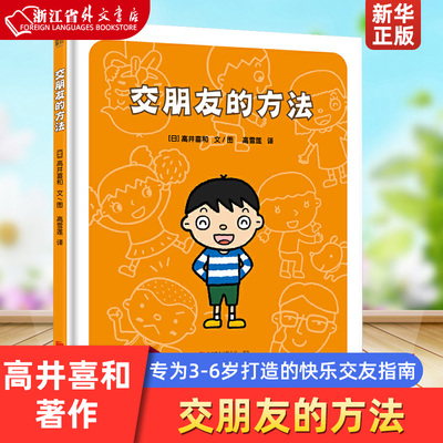 正版 交朋友的方法(精) 高井喜和著 专为3-6岁学龄前儿童打造的快乐交友指南 绘本儿童读物益智科普百科绘本 联合天畅