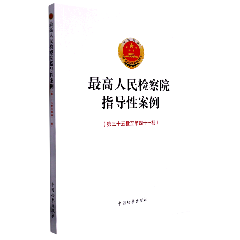 *高人民检察院指导性案例(第35批至第41批)