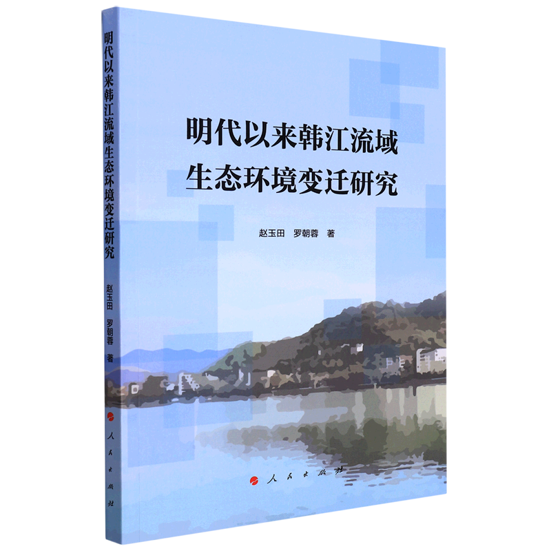 明代以来韩江流域生态环境变迁研究