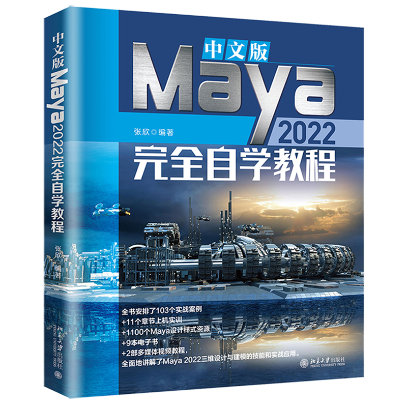 中文版Maya2022完全自学教程