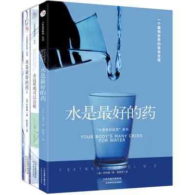 新华正版正版 套装共3册 水是 好的药123 水是 好的药 巴特曼著 水这样喝可以治病 健康饮食营养学保健养生食疗图谱书籍生活书
