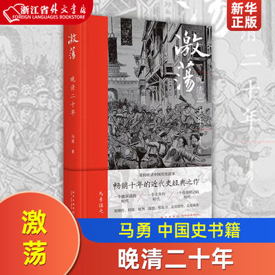 激荡晚清二十年 马勇讲史晚清中国历史叙事近代化进程新星出版社历史书籍