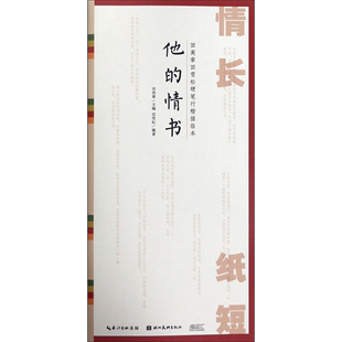 社 书法篆刻 情书 9787571203344新华正版 湖北美术出版 情长纸短田英章田雪松硬笔行楷描临本他