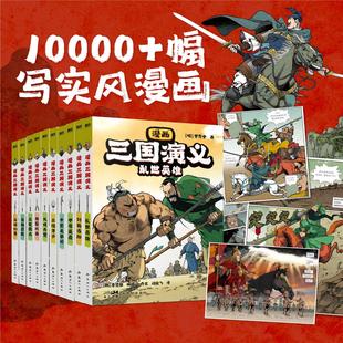 全10册 漫画三国演义 罗贯中著李贤世绘制 书籍 燃起孩子们 英雄梦写实风漫画绘本小说连环画故事书籍四大名著磨铁图书正版