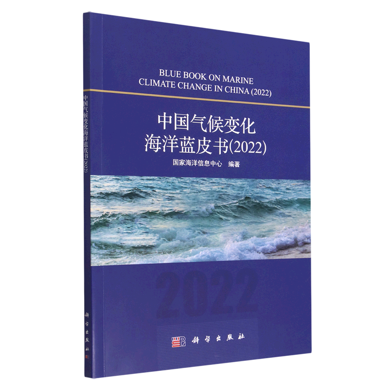 中国气候变化海洋蓝皮书(2022)