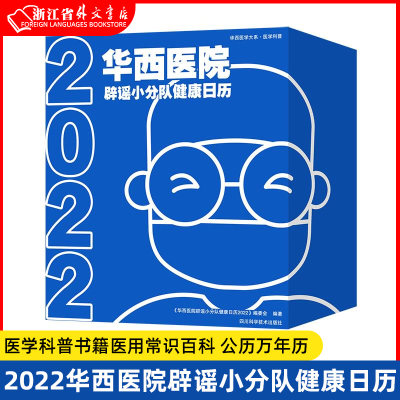 【团购优惠】新华书店正版现货  2022华西医院辟谣小分队健康日历 公历万年历气象历书  医学科普书籍医用常识百科