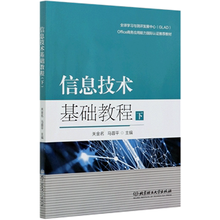 信息技术基础教程 Office商务应用能力国际认证教材 下全球学习与测评发展中心GLAD