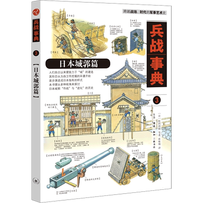 兵战事典3日本城郭篇 日松冈利郎 生活·读书·新知三联书店 军事理论 9787108071934新华正版