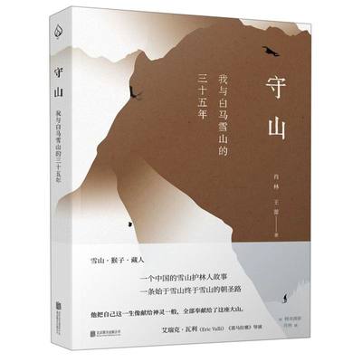 守山我与白马雪山的三十五年 肖林 王蕾 北京联合出版公司 中国文学-报告文学 9787559636294新华正版