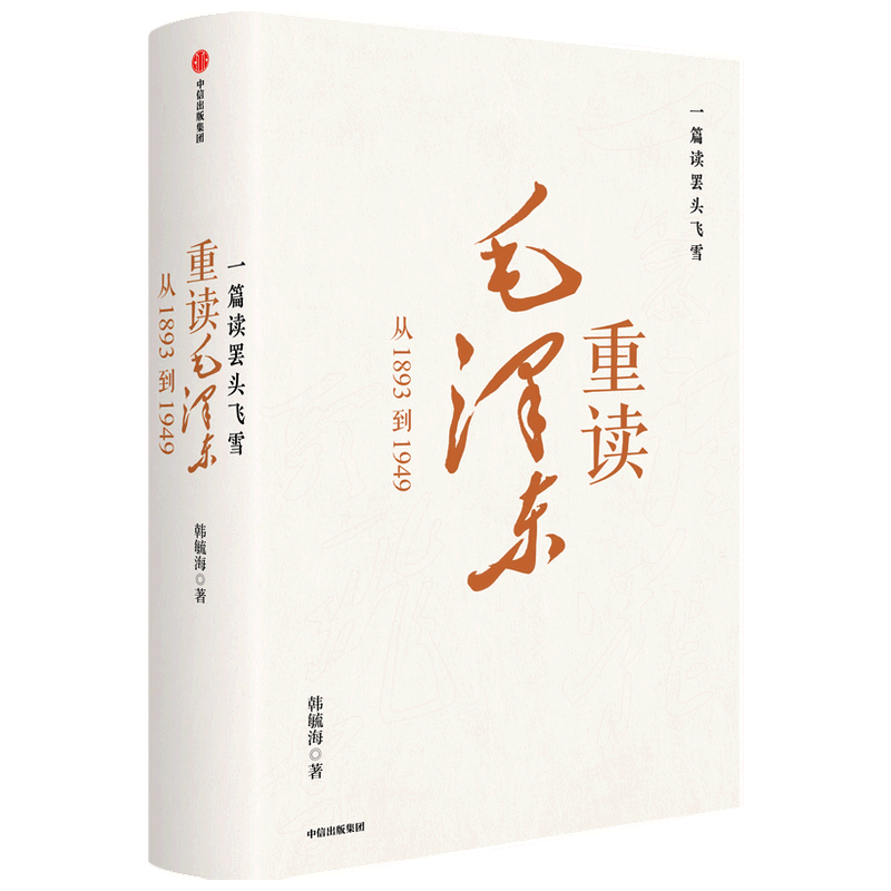 一篇读罢头飞雪重读毛泽东从1893到1949精装版韩毓海中信出版社传记 9787521738520新华正版