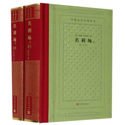 名利场上下两册 精装版 外国文学名著丛书 英威廉·萨克雷 人民文学出版社 外国文学-各国文学 9787020158317新华正版