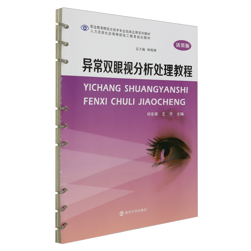 异常双眼视分析处理教程 书籍/杂志/报纸 眼科学 原图主图