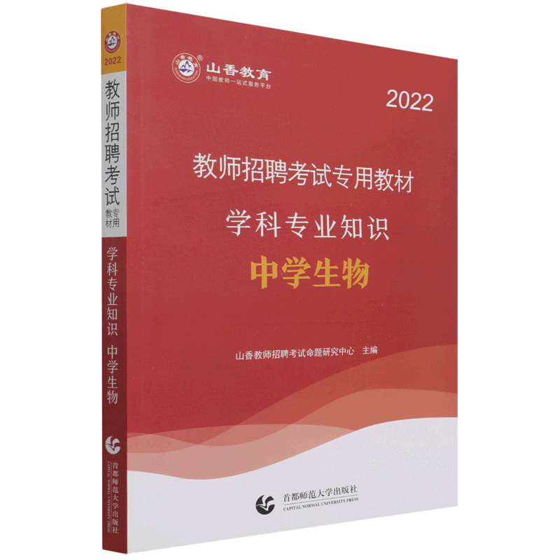 中学生物学科专业知识(2022教师招聘考试专用教材)