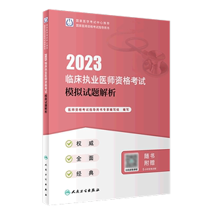 2023临床执业医师资格考试模拟试题解析 国家医师资格考试指导用书