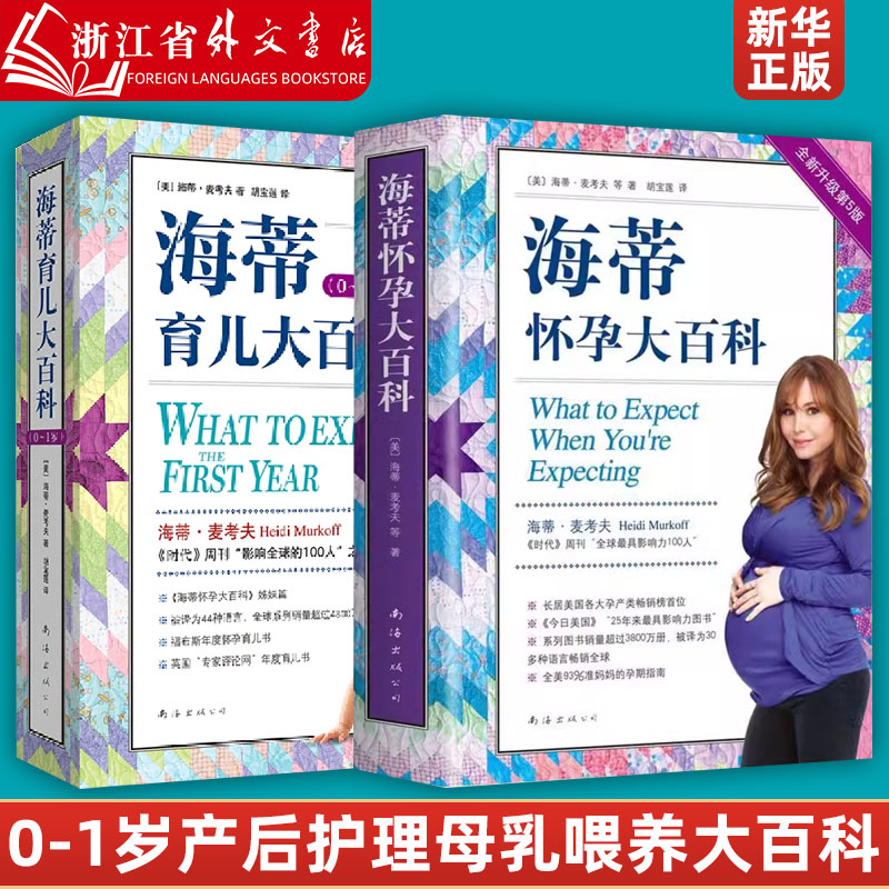 海蒂怀孕育儿大百科全2册 0-1岁产后护理母乳喂养宝宝护理大百科孕妇护理