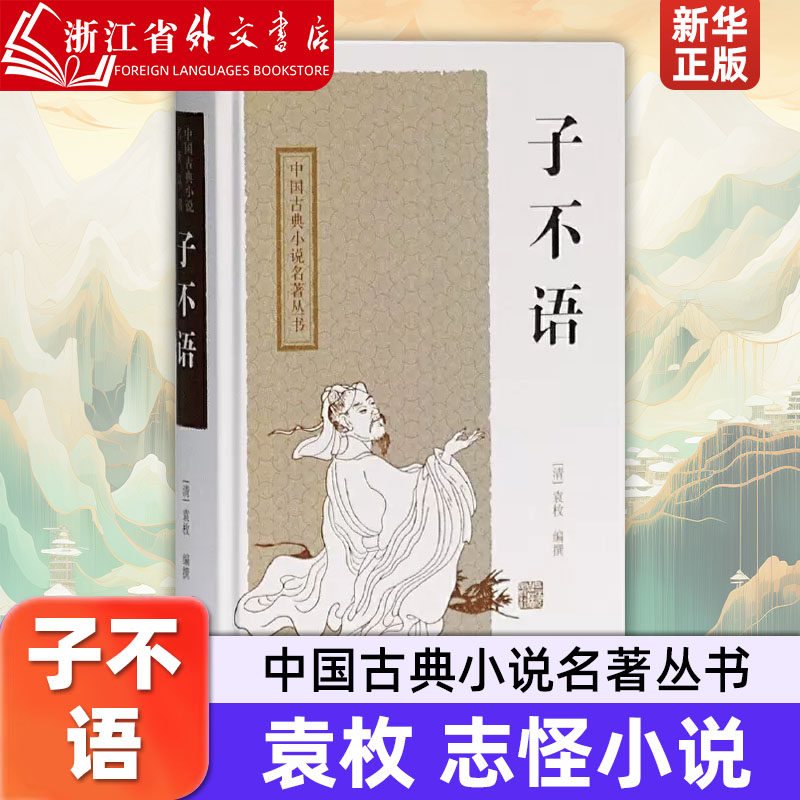 子不语(精)/中国古典小说名著丛书 [清]袁枚 志怪小说 申孟甘林点校