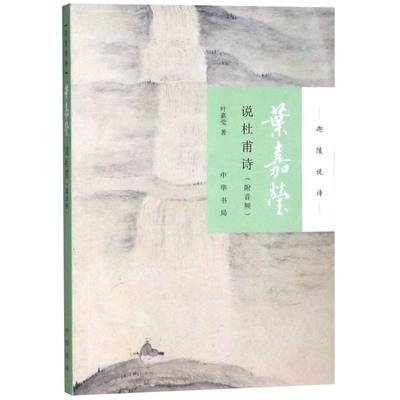 叶嘉莹说杜甫诗 迦陵说诗 叶嘉莹 中华书局 中国文学研究 9787101132021新华正版