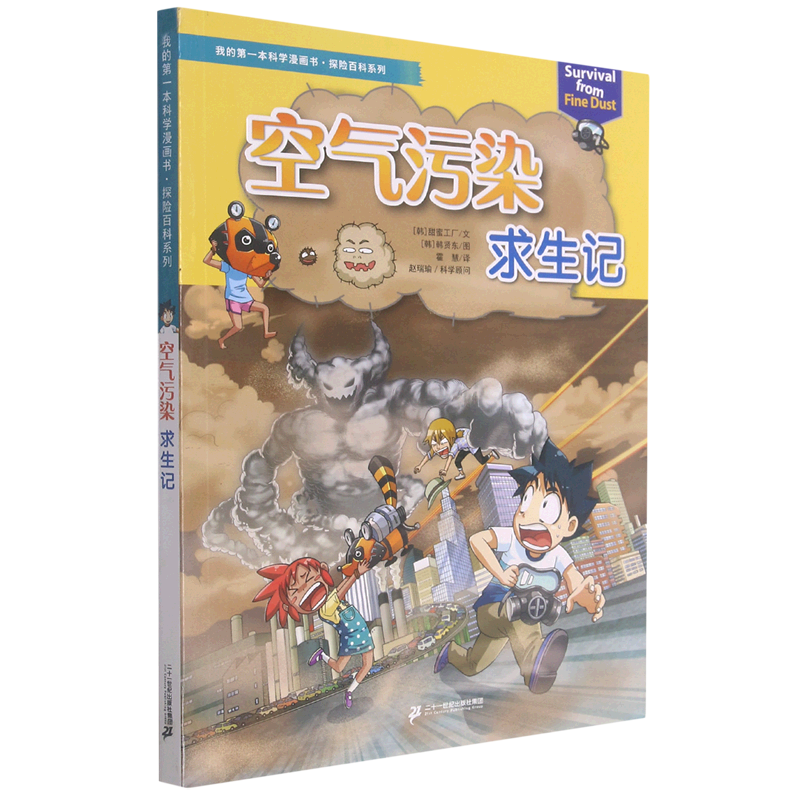 空气污染求生记/探险百科系列/我的本科学漫画书使用感如何?