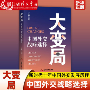 9787509017753 王帆 社 当代世界出版 大变局 中国外交战略选择