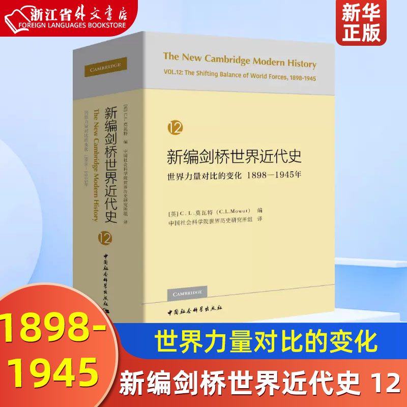 新编剑桥世界近代史12世界力量对比的变化1898-1945年精装版中国社会科学出版社世界史 9787520325981新华正版