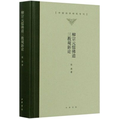 柳宗元儒佛道三教观新论 精装版 中国诗学研究专刊 张勇 中华书局 中国哲学 9787101145700新华正版