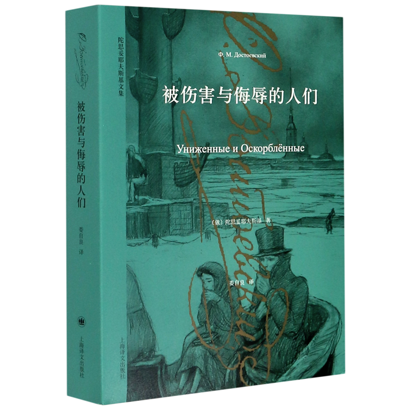 被伤害与侮辱的人们/陀思妥耶夫斯基文集 罪与罚 白痴 白夜俄国文学 经典名著 卡拉马佐夫兄弟 上海译文出版社 世界文学 外国文学 书籍/杂志/报纸 文学其它 原图主图