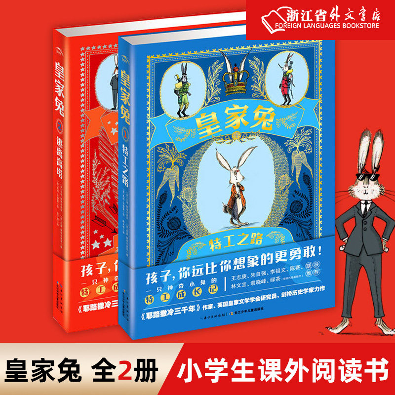新华正版皇家兔1特工之路精三四五六年级中小学生课外阅读必读书籍适合9-12岁青少年成长励志故事书文学读物外国经典小说 预售高性价比高么？
