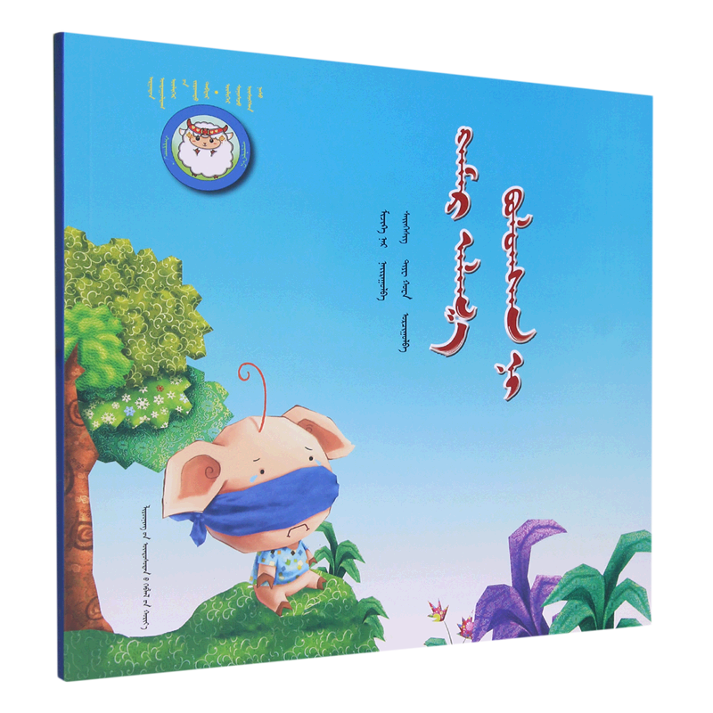鼻子不见了(蒙古文版)/睡前故事绘本