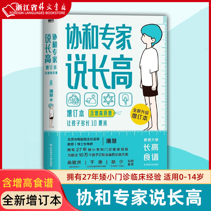 【新华正版现货】协和专家说长高 全新增订本 含增高食谱 潘慧 拥有27年矮小门诊临床经验 帮助孩子达到理想身高 适用0-14岁高性价比高么？