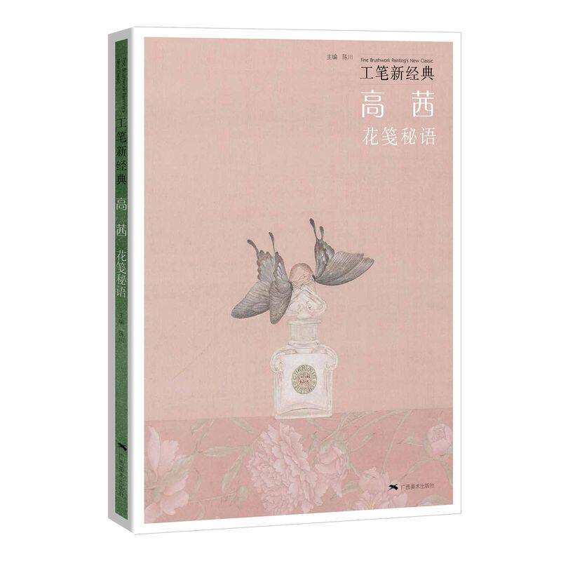 高茜花笺秘语工笔新经典 高茜 广西美术出版社 绘画作品