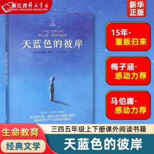 马伯庸感动力荐 世界儿童生命教育经典 彼岸 梅子涵 正版 归来 天蓝色 15年重版 三四五年级上下册课外阅读书籍新华书店 文学范本