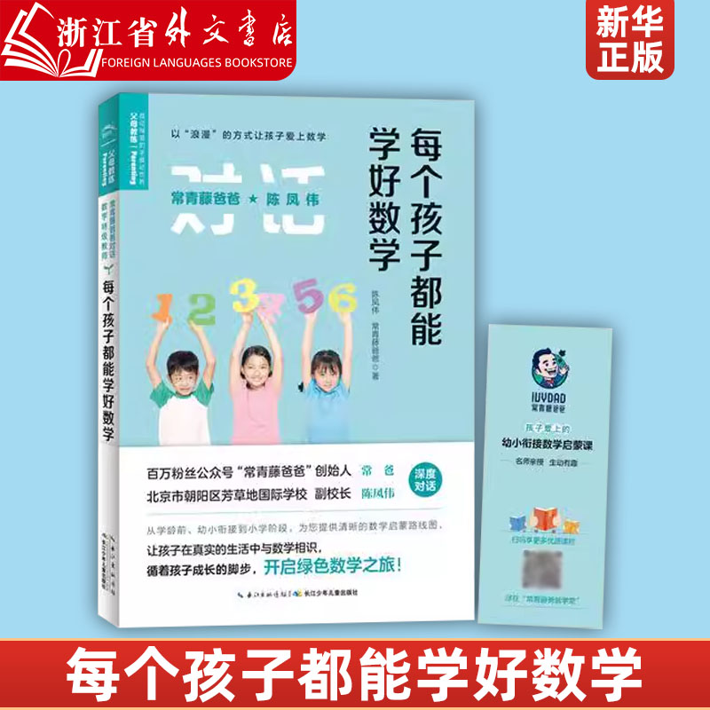 每个孩子都能学好数学 陈凤伟 常青藤爸爸 学龄前幼小衔接到小学阶段 语文数学启蒙路线图书籍 父母亲子家庭教育方法书 新华正版 书籍/杂志/报纸 家庭教育 原图主图