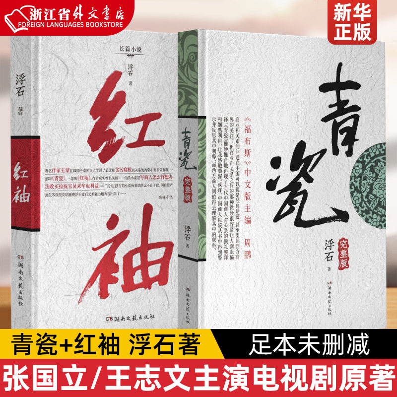 【套装2册】青瓷+红袖 浮石著 张国立/王志文主演电视剧原著足本未删减完整版 当代版官场现形记探求当下人际交往方式关系解剖人性高性价比高么？