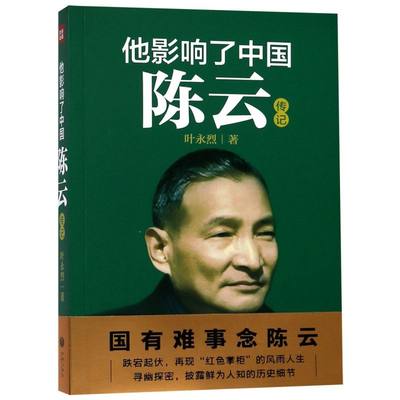 他影响了中国陈云传记 叶永烈 天地出版社 传记 9787545541632新华正版