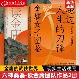 金庸女子图鉴 书籍小说 六神磊磊读金庸 现实生活观照与启示 正版 六神磊磊·读金庸团队 金庸 越过人生 新华书店 武侠世界 刀锋