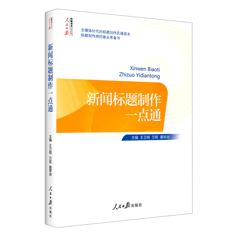 新闻标题制作一点通/人民日报传媒书系高性价比高么？
