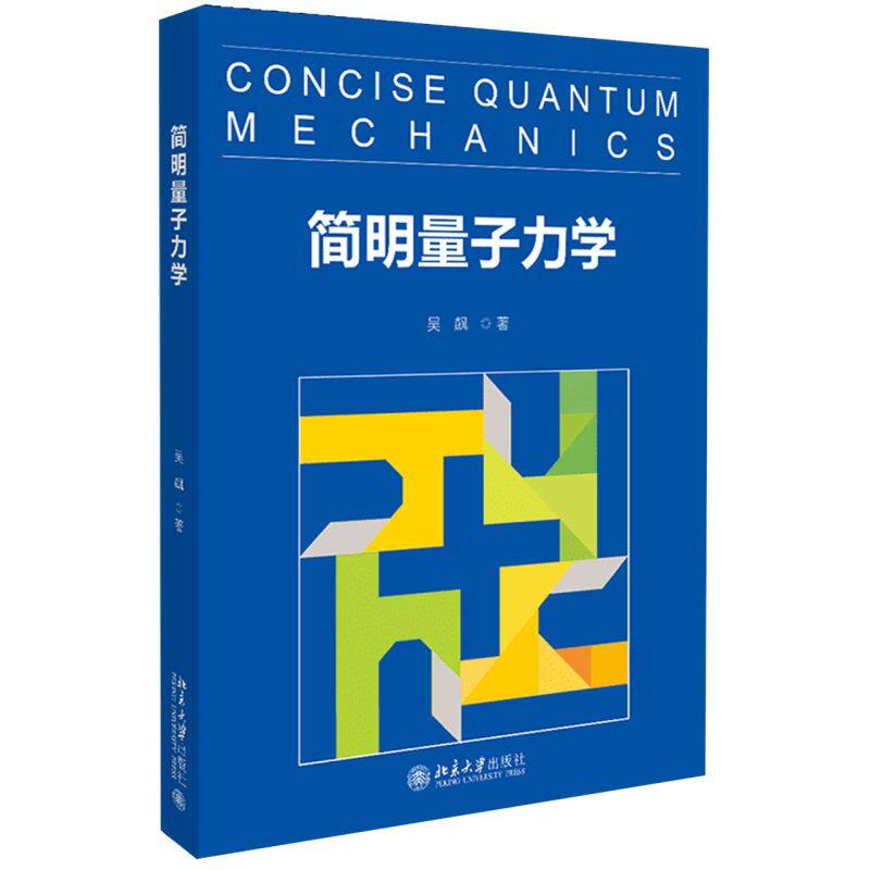 简明量子力学 吴飙 北京大学出版社 物理学 9787301312896新华正版怎么看?