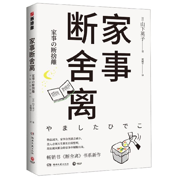 家事断舍离 日山下英子 湖南文艺出版社 伦理学 9787540493417新华正版 书籍/杂志/报纸 心理健康 原图主图