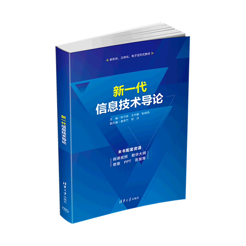 新一代信息技术导论(新形态立体化电子活页式教材)
